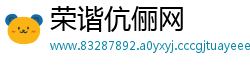荣谐伉俪网